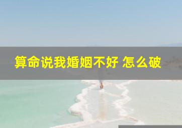 算命说我婚姻不好 怎么破